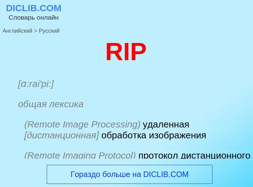 Μετάφραση του &#39RIP&#39 σε Ρωσικά