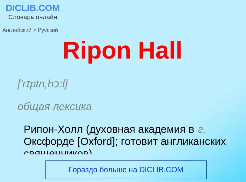 ¿Cómo se dice Ripon Hall en Ruso? Traducción de &#39Ripon Hall&#39 al Ruso