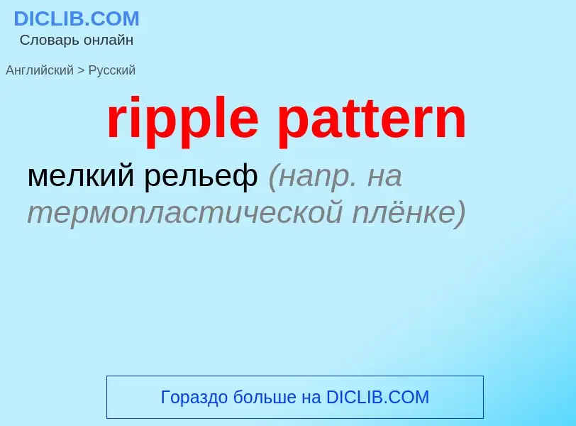 Как переводится ripple pattern на Русский язык