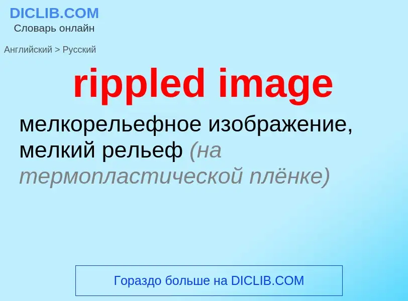 Como se diz rippled image em Russo? Tradução de &#39rippled image&#39 em Russo