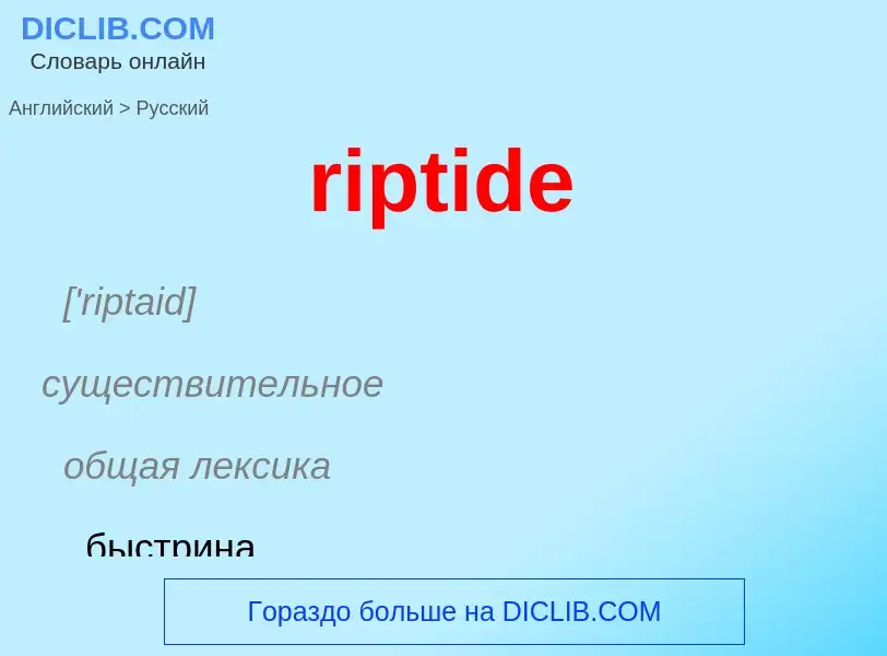 Как переводится riptide на Русский язык