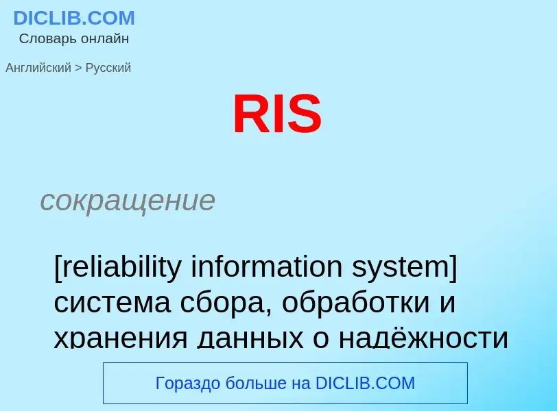 Как переводится RIS на Русский язык