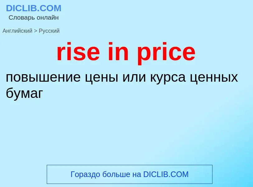 Μετάφραση του &#39rise in price&#39 σε Ρωσικά