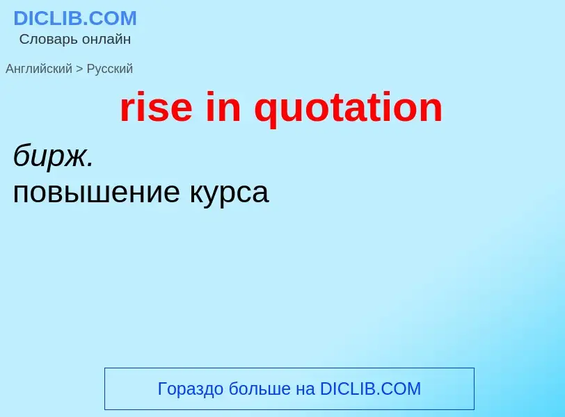 Как переводится rise in quotation на Русский язык