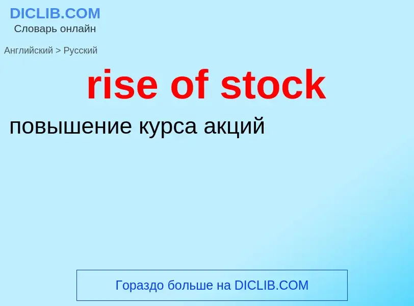 Как переводится rise of stock на Русский язык