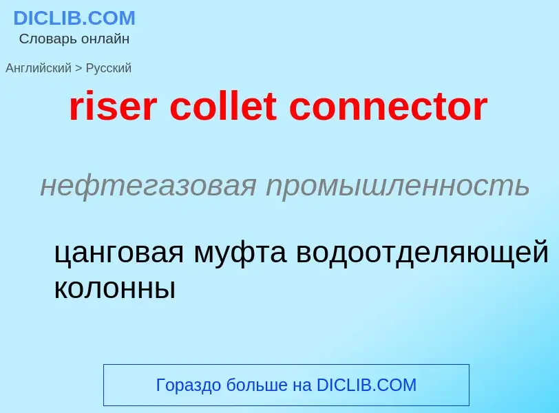 Μετάφραση του &#39riser collet connector&#39 σε Ρωσικά