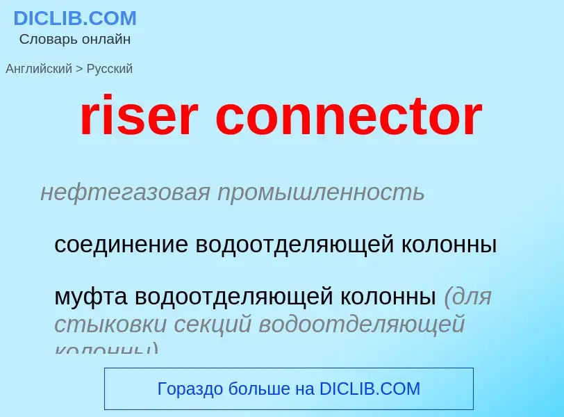 Μετάφραση του &#39riser connector&#39 σε Ρωσικά