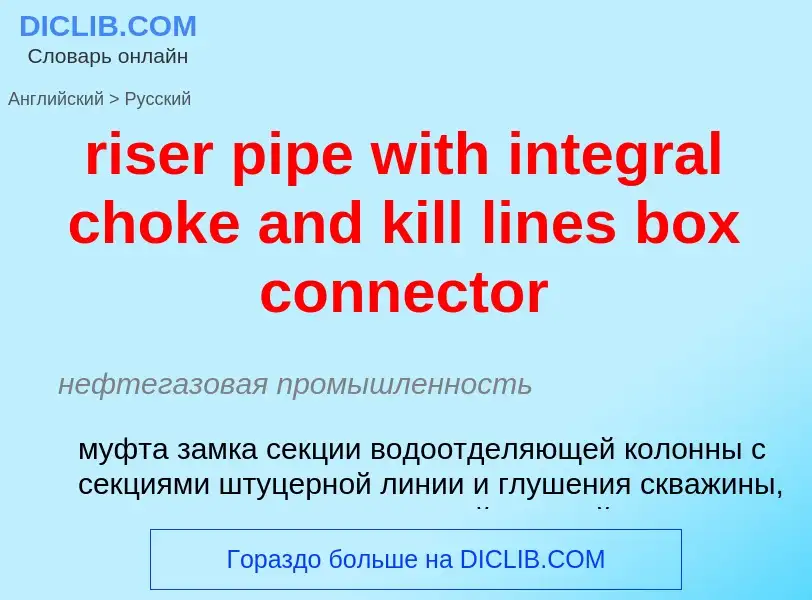 Μετάφραση του &#39riser pipe with integral choke and kill lines box connector&#39 σε Ρωσικά