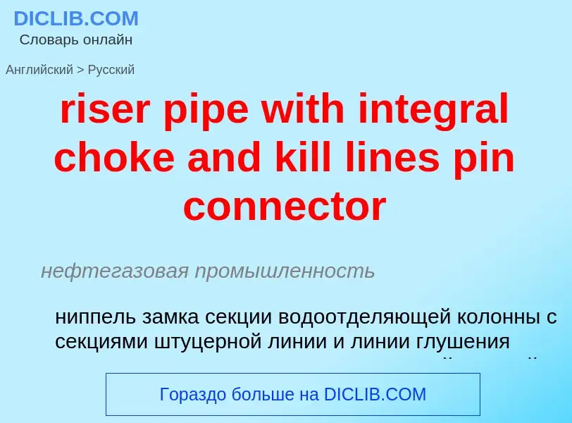 Μετάφραση του &#39riser pipe with integral choke and kill lines pin connector&#39 σε Ρωσικά