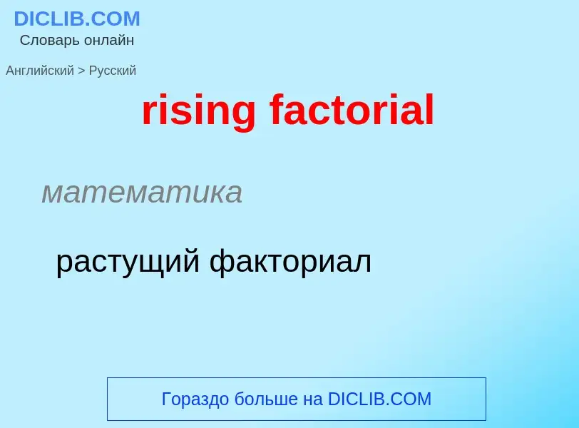 Как переводится rising factorial на Русский язык