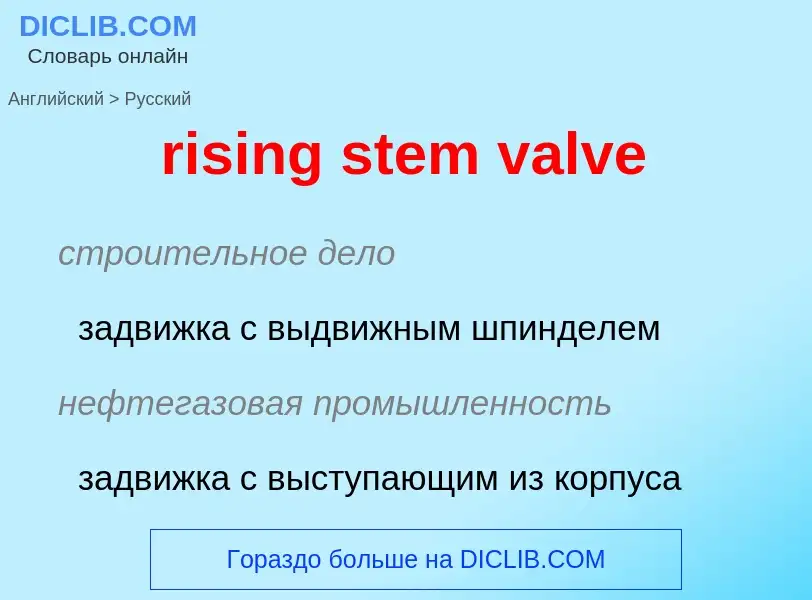 Как переводится rising stem valve на Русский язык