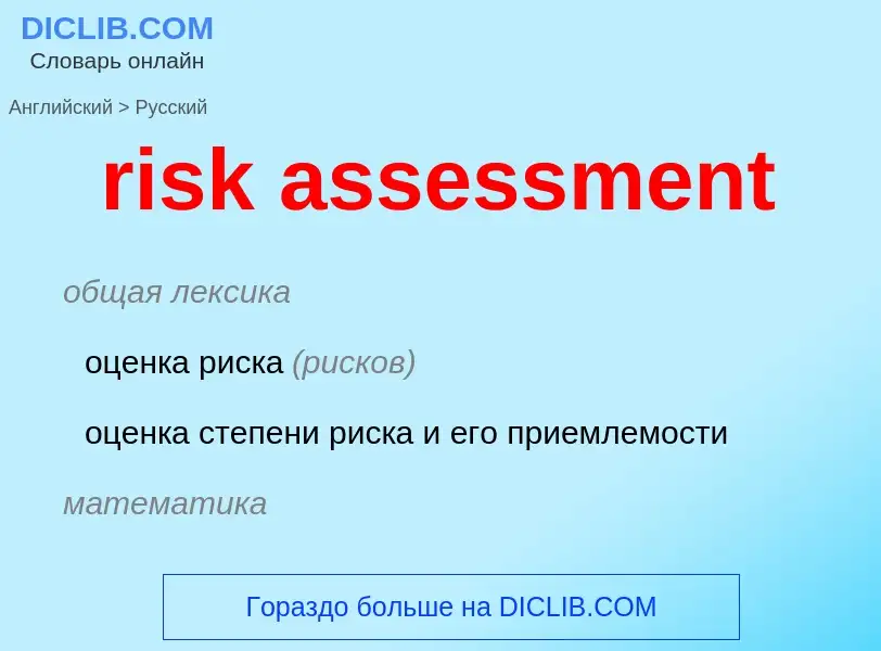 Übersetzung von &#39risk assessment&#39 in Russisch