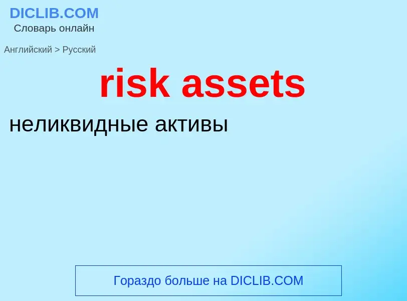 Vertaling van &#39risk assets&#39 naar Russisch