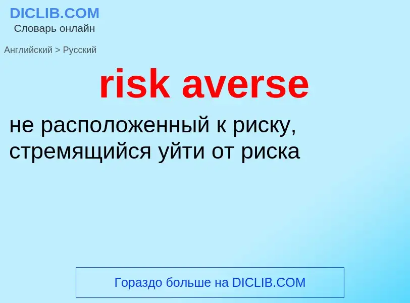 Übersetzung von &#39risk averse&#39 in Russisch