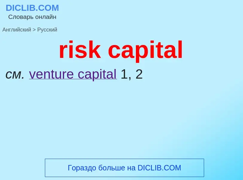 Como se diz risk capital em Russo? Tradução de &#39risk capital&#39 em Russo