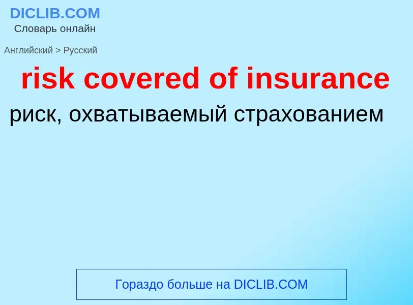 Übersetzung von &#39risk covered of insurance&#39 in Russisch