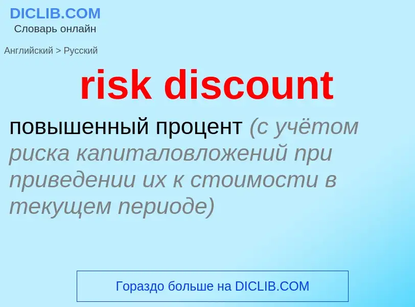 Como se diz risk discount em Russo? Tradução de &#39risk discount&#39 em Russo