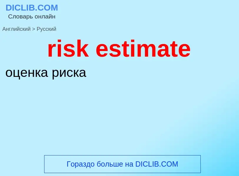 Как переводится risk estimate на Русский язык