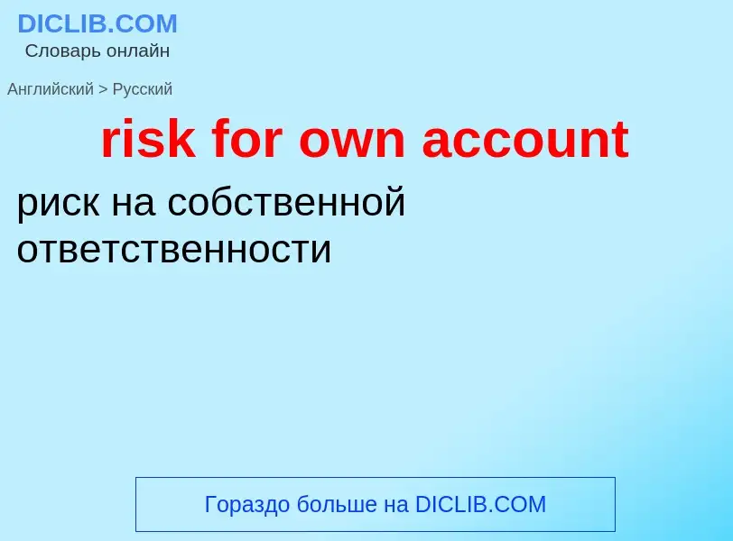 Vertaling van &#39risk for own account&#39 naar Russisch