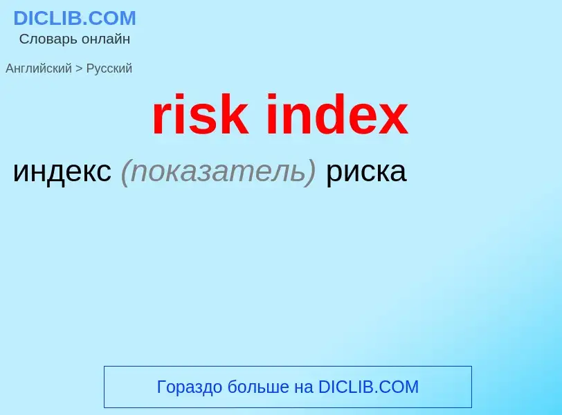 Μετάφραση του &#39risk index&#39 σε Ρωσικά