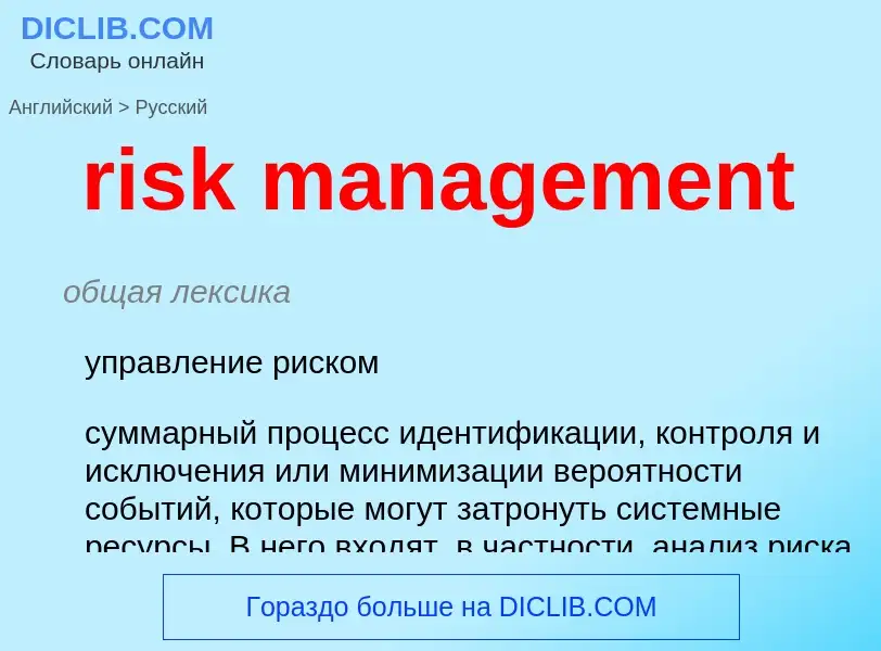 Vertaling van &#39risk management&#39 naar Russisch