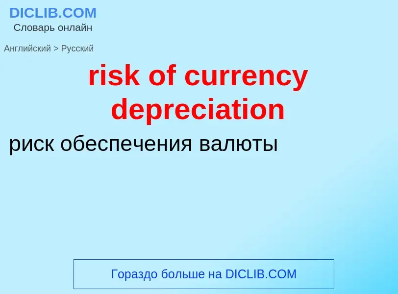 Vertaling van &#39risk of currency depreciation&#39 naar Russisch