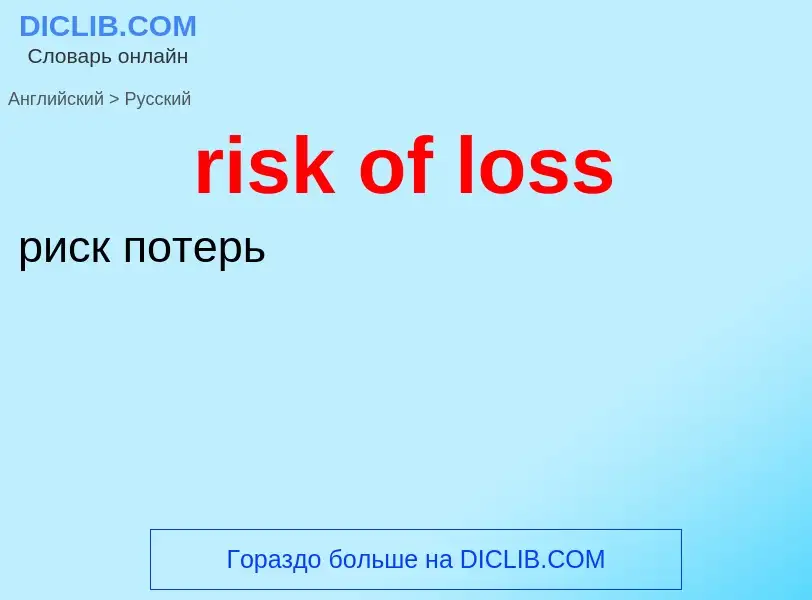 Übersetzung von &#39risk of loss&#39 in Russisch