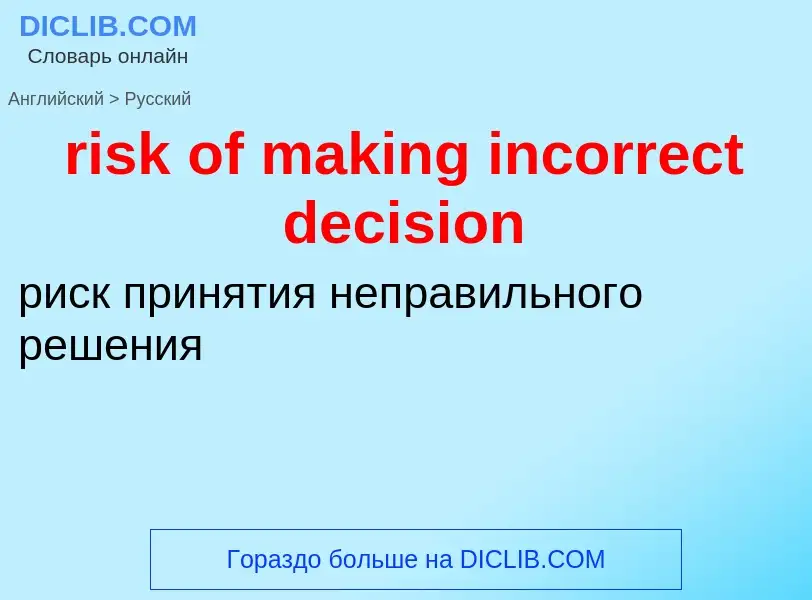 Vertaling van &#39risk of making incorrect decision&#39 naar Russisch