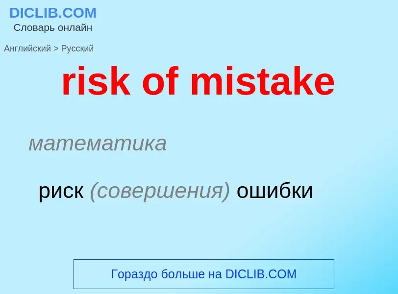 Übersetzung von &#39risk of mistake&#39 in Russisch