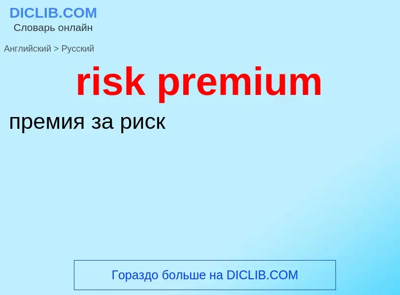 Как переводится risk premium на Русский язык