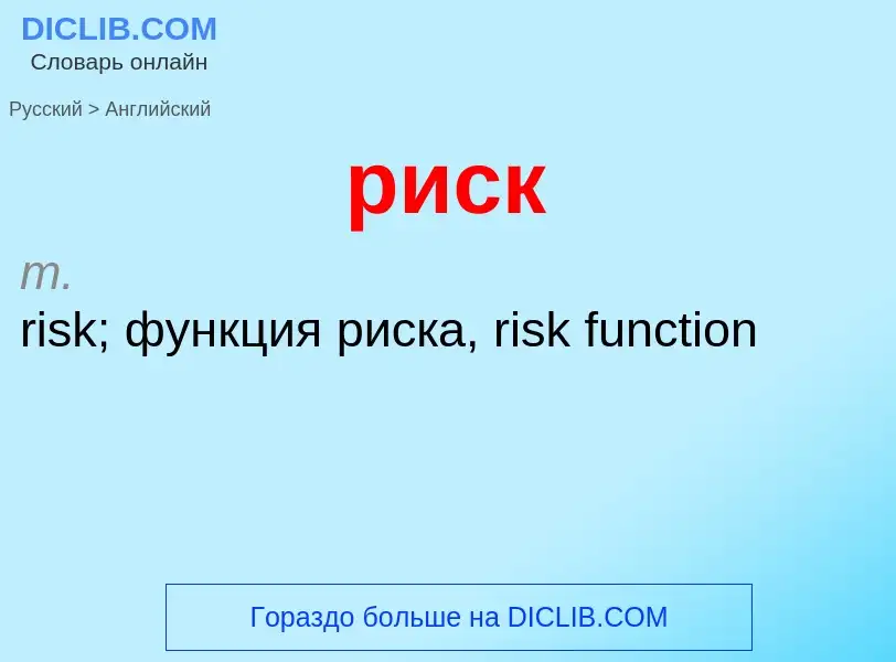 Μετάφραση του &#39риск&#39 σε Αγγλικά