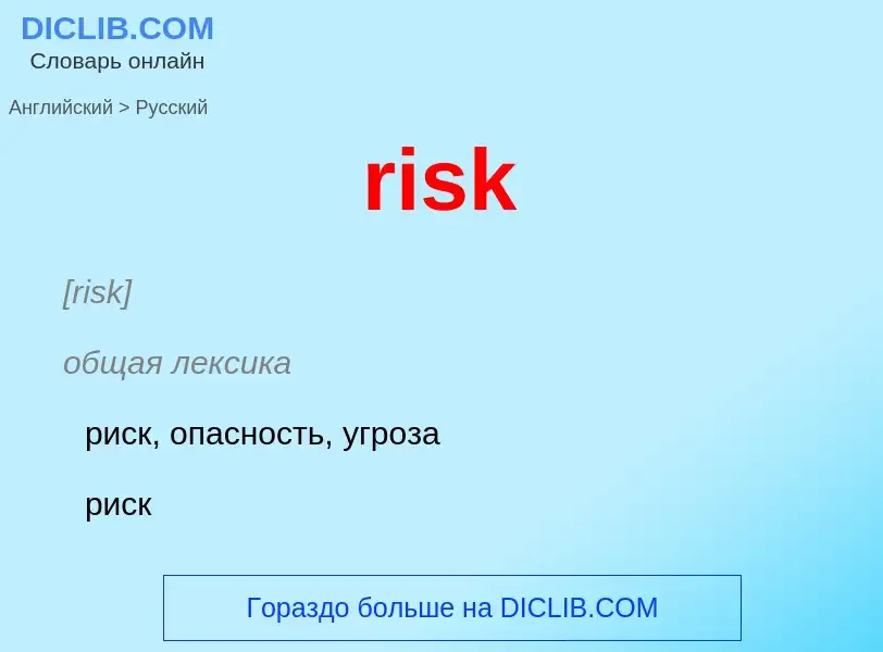 What is the الروسية for risk? Translation of &#39risk&#39 to الروسية