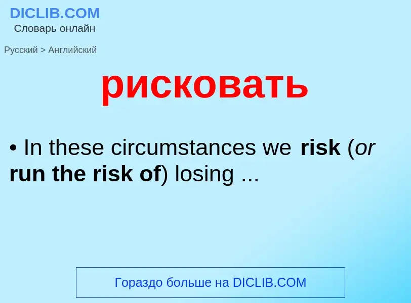 Как переводится рисковать на Английский язык