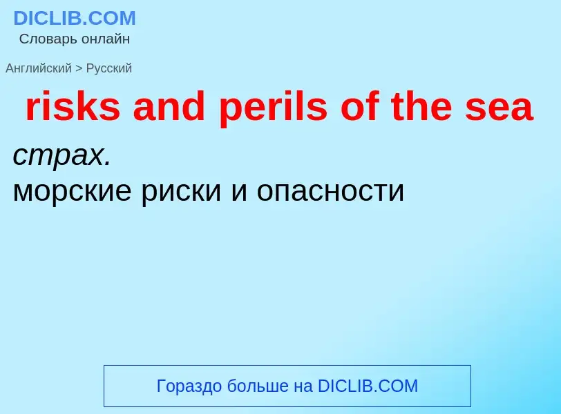 Übersetzung von &#39risks and perils of the sea&#39 in Russisch