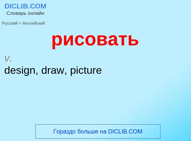 Как переводится рисовать на Английский язык