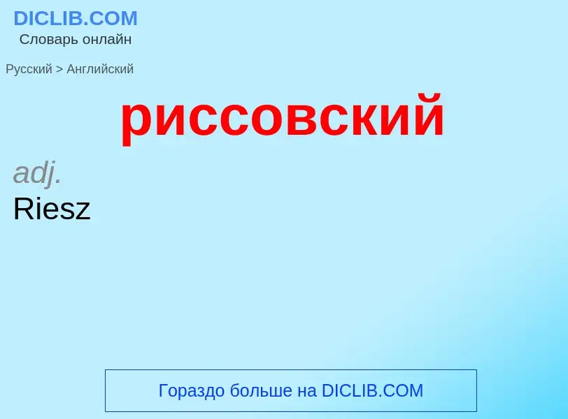 Как переводится риссовский на Английский язык