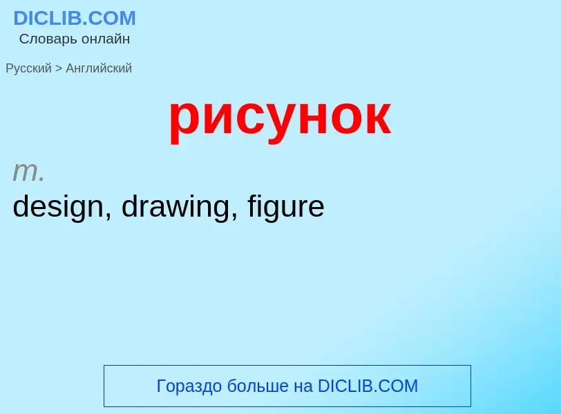 Μετάφραση του &#39рисунок&#39 σε Αγγλικά