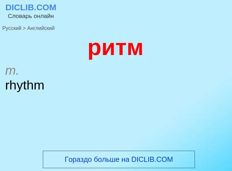 Μετάφραση του &#39ритм&#39 σε Αγγλικά