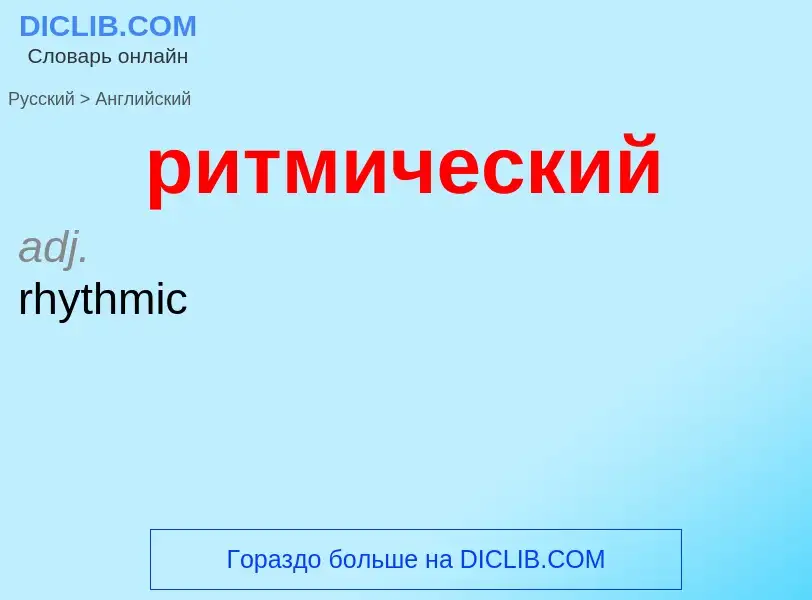 Μετάφραση του &#39ритмический&#39 σε Αγγλικά