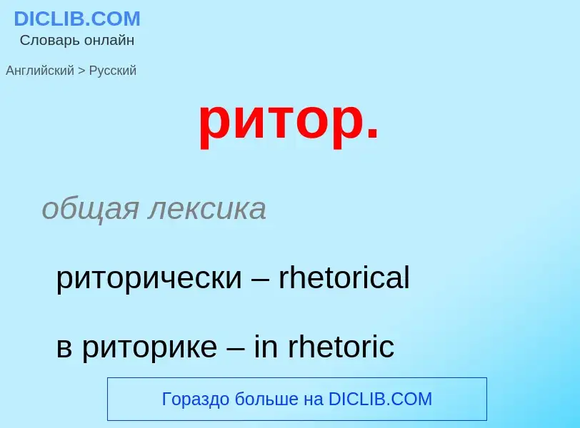 Μετάφραση του &#39ритор.&#39 σε Ρωσικά