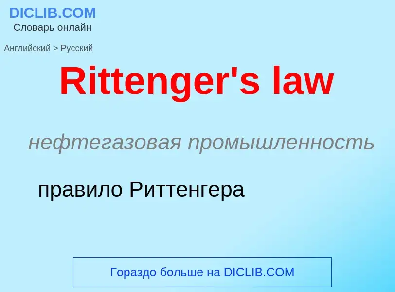 ¿Cómo se dice Rittenger's law en Ruso? Traducción de &#39Rittenger's law&#39 al Ruso