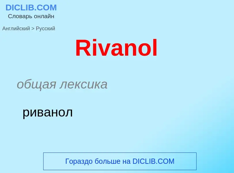 ¿Cómo se dice Rivanol en Ruso? Traducción de &#39Rivanol&#39 al Ruso