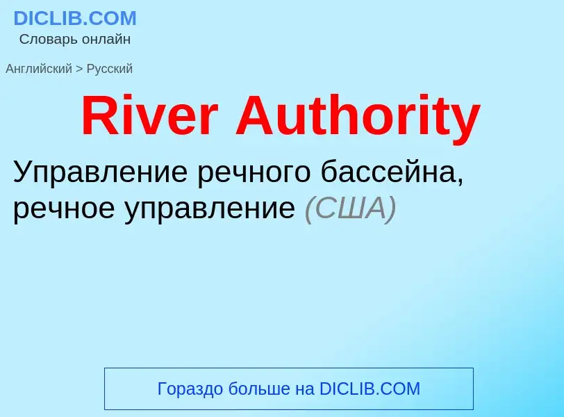 ¿Cómo se dice River Authority en Ruso? Traducción de &#39River Authority&#39 al Ruso