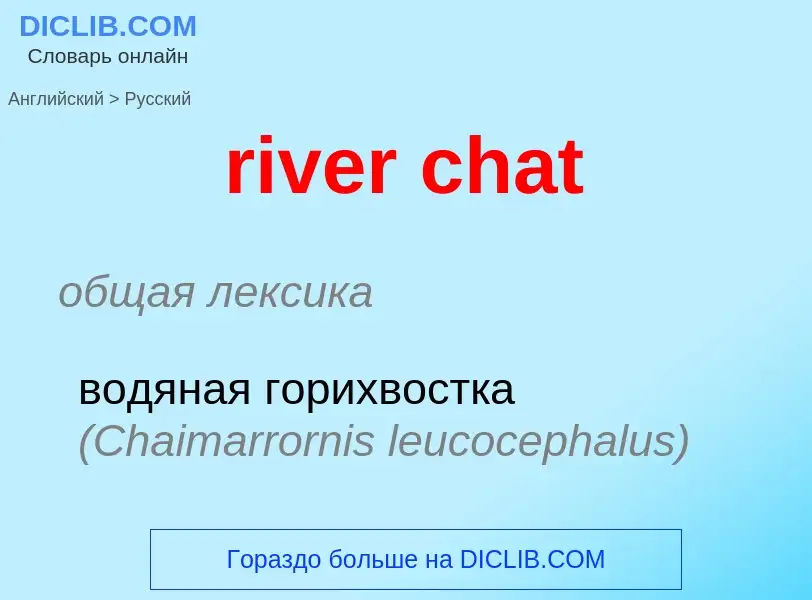 Как переводится river chat на Русский язык