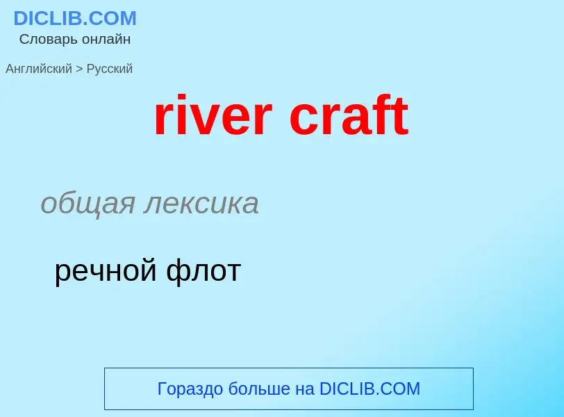 Как переводится river craft на Русский язык