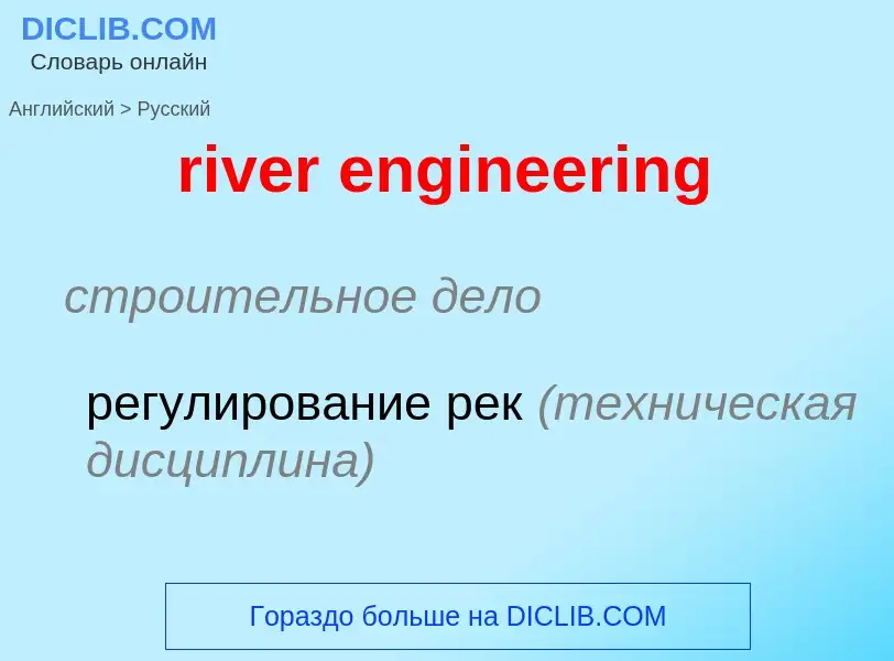 Vertaling van &#39river engineering&#39 naar Russisch