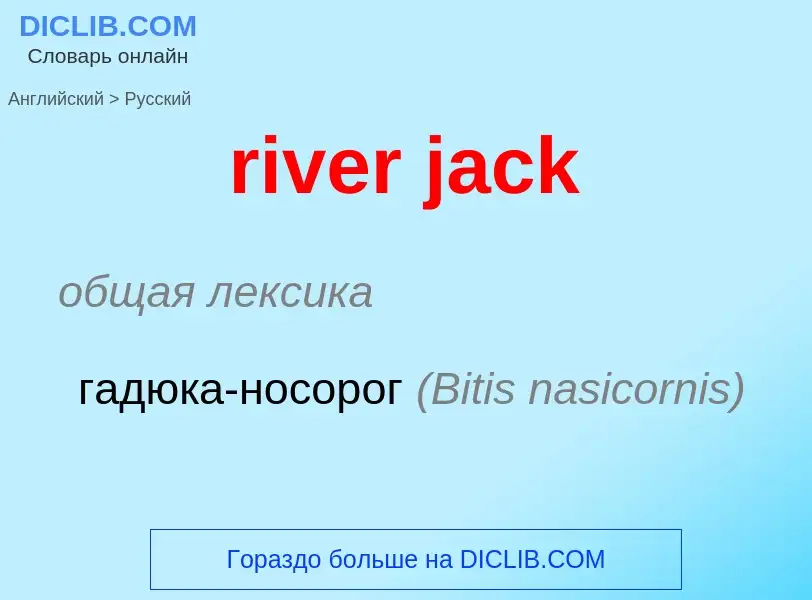 Μετάφραση του &#39river jack&#39 σε Ρωσικά