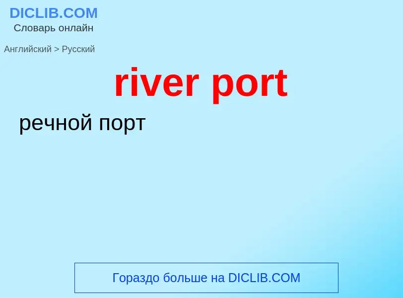 Как переводится river port на Русский язык