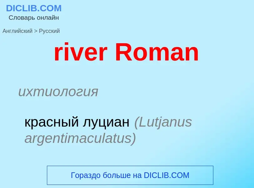 ¿Cómo se dice river Roman en Ruso? Traducción de &#39river Roman&#39 al Ruso