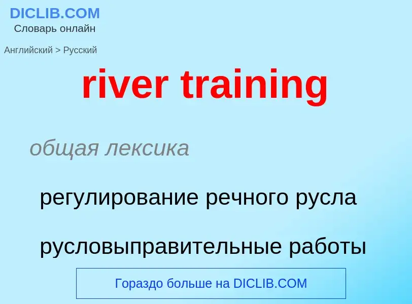 Как переводится river training на Русский язык